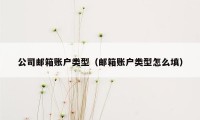 公司邮箱账户类型（邮箱账户类型怎么填）