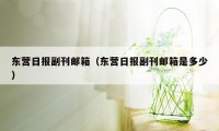 东营日报副刊邮箱（东营日报副刊邮箱是多少）