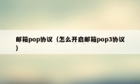 邮箱pop协议（怎么开启邮箱pop3协议）