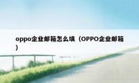 oppo企业邮箱怎么填（OPPO企业邮箱）