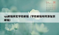 qq邮箱绑定学校邮箱（学校邮箱如何添加到邮箱）