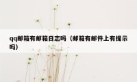 qq邮箱有邮箱日志吗（邮箱有邮件上有提示吗）