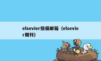 elsevier投稿邮箱（elsevier期刊）