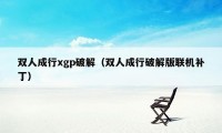 双人成行xgp破解（双人成行破解版联机补丁）