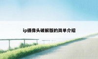 ip摄像头破解版的简单介绍