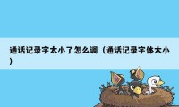 通话记录字太小了怎么调（通话记录字体大小）