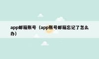 app邮箱账号（app账号邮箱忘记了怎么办）