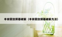 丰田荣放屏幕破解(丰田荣放屏幕破解方法)