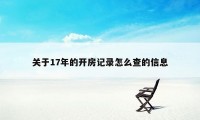 关于17年的开房记录怎么查的信息