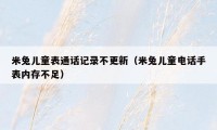 米兔儿童表通话记录不更新（米兔儿童电话手表内存不足）