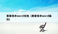 黑客技术word文档（黑客技术word操作）