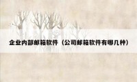 企业内部邮箱软件（公司邮箱软件有哪几种）