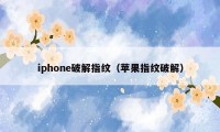 iphone破解指纹（苹果指纹破解）