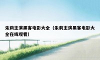 朱莉主演黑客电影大全（朱莉主演黑客电影大全在线观看）