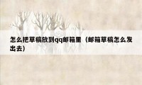 怎么把草稿放到qq邮箱里（邮箱草稿怎么发出去）