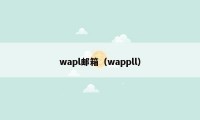 wapl邮箱（wappll）