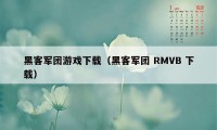 黑客军团游戏下载（黑客军团 RMVB 下载）