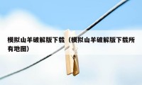 模拟山羊破解版下载（模拟山羊破解版下载所有地图）