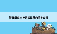 警务通查13年开房记录的简单介绍