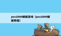 psv2000破解游戏（psv2000破解教程）