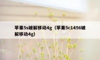 苹果5s破解移动4g（苹果5c1456破解移动4g）