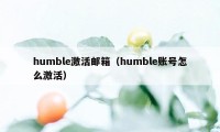 humble激活邮箱（humble账号怎么激活）