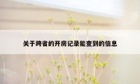 关于跨省的开房记录能查到的信息