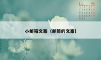 小邮箱文案（邮筒的文案）