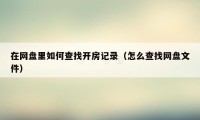 在网盘里如何查找开房记录（怎么查找网盘文件）