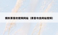 模拟黑客的视频网站（黑客攻击网站视频）