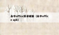 永中office安卓破解（永中office apk）