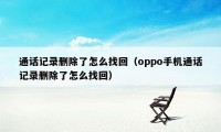 通话记录删除了怎么找回（oppo手机通话记录删除了怎么找回）