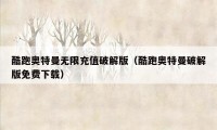 酷跑奥特曼无限充值破解版（酷跑奥特曼破解版免费下载）