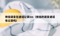 微信语音在通话记录ios（微信的语音通话有记录吗）