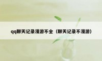 qq聊天记录漫游不全（聊天记录不漫游）