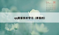 qq黑客技术学习（黑客的）