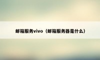 邮箱服务vivo（邮箱服务器是什么）