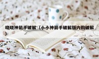 晓晓神箭手破解（小小神箭手破解版内购破解）