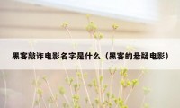 黑客敲诈电影名字是什么（黑客的悬疑电影）