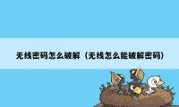 无线密码怎么破解（无线怎么能破解密码）