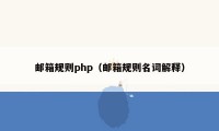 邮箱规则php（邮箱规则名词解释）