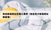 微信邮箱地址在哪儿看啊（微信电子邮箱地址哪里看）