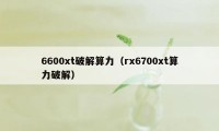 6600xt破解算力（rx6700xt算力破解）