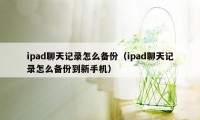 ipad聊天记录怎么备份（ipad聊天记录怎么备份到新手机）