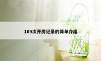 109次开房记录的简单介绍