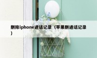 删除iphone通话记录（苹果删通话记录）