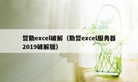 哲勤excel破解（勤哲excel服务器2019破解版）