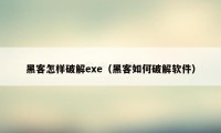 黑客怎样破解exe（黑客如何破解软件）