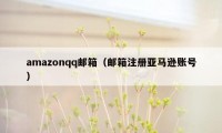 amazonqq邮箱（邮箱注册亚马逊账号）