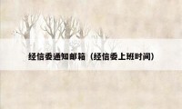 经信委通知邮箱（经信委上班时间）